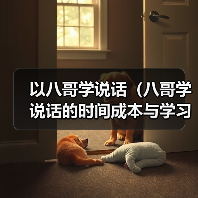 以八哥学说话(八哥学说话的时间成本与学习效率)(图2) 以八哥学说话(八哥学说话的时间成本与学习效率)(图2)