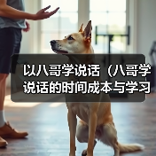 以八哥学说话(八哥学说话的时间成本与学习效率)(图1) 以八哥学说话(八哥学说话的时间成本与学习效率)(图1)