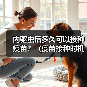 内驱虫后多久可以接种疫苗?(疫苗接种时机的重要性及注意事项)(图2) 内驱虫后多久可以接种疫苗?(疫苗接种时机的重要性及注意事项)(图2)