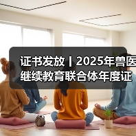 证书发放丨2025年兽医继续教育联合体年度证书正式发放啦！（图1）