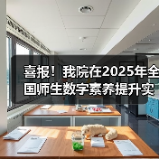 喜报！我院在2025年全国师生数字素养提升实践活动中荣获“标杆作品”！（图1）