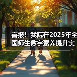喜报！我院在2025年全国师生数字素养提升实践活动中荣获“标杆作品”！（图3）