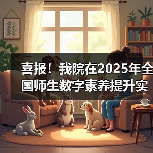 喜报！我院在2025年全国师生数字素养提升实践活动中荣获“标杆作品”！（图4）