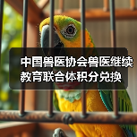 中国兽医协会兽医继续教育联合体积分兑换（图3）