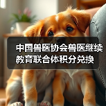 中国兽医协会兽医继续教育联合体积分兑换（图1）