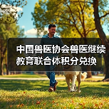 中国兽医协会兽医继续教育联合体积分兑换（图2）