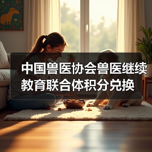 中国兽医协会兽医继续教育联合体积分兑换（图4）
