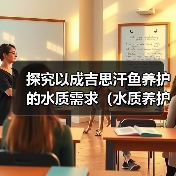 探究以成吉思汗鱼养护的水质需求（水质养护对成吉思汗鱼健康的重要性及养护周期）（图2）