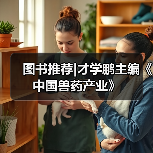 图书推荐|才学鹏主编《中国兽药产业》（图3）
