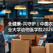全健康·共守护 | 中国农业大学动物医学院2026年第一批学术岗招聘启动！（图1）