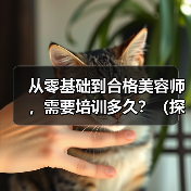 从零基础到合格美容师，需要培训多久？（探究美容师培训的时间和技能要求）（图2）