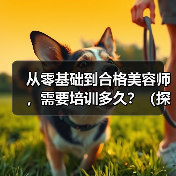 从零基础到合格美容师，需要培训多久？（探究美容师培训的时间和技能要求）（图1）