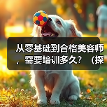 从零基础到合格美容师，需要培训多久？（探究美容师培训的时间和技能要求）（图4）