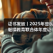 证书发放丨2025年兽医继续教育联合体年度证书正式发放啦！（图3）