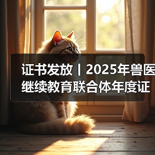 证书发放丨2025年兽医继续教育联合体年度证书正式发放啦！（图4）