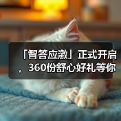 「智答应激」正式开启，360份舒心好礼等你赢！（图4）