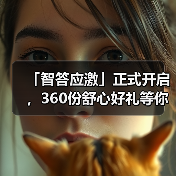 「智答应激」正式开启，360份舒心好礼等你赢！（图2）