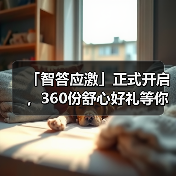 「智答应激」正式开启，360份舒心好礼等你赢！（图3）