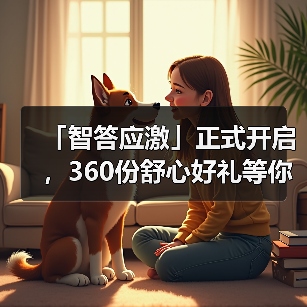 「智答应激」正式开启，360份舒心好礼等你赢！（图1）